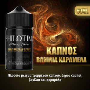 Καπνός Βανίλια Καραμέλα 30/60ML Dark Reserve Series by Philotimo