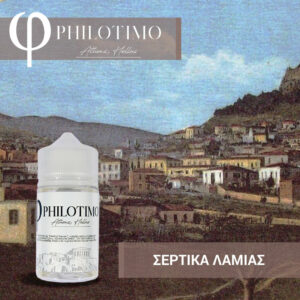 Σέρτικα Λαμίας 30/60ml by Philotimo